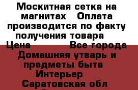 Москитная сетка на магнитах ( Оплата производится по факту получения товара ) › Цена ­ 1 290 - Все города Домашняя утварь и предметы быта » Интерьер   . Саратовская обл.,Саратов г.